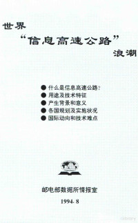 邮电部数据所情报室编 — 世界“信息高速公路”浪潮