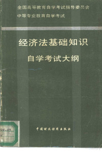 全国高等教育自学考试指导委员会编, 全国高等教育自学考试指导委员会编著, 全国高等教育自学考试指导委员会, 陳孚盛 ... [等]編寫, 陳孚盛, 陈孚盛 — 中等专业教育自学考试经济法基础知识自学考试大纲