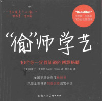 （美）克莱恩著；嵇小庭译 — “偷”师学艺 10个你一定要知道的创意秘籍