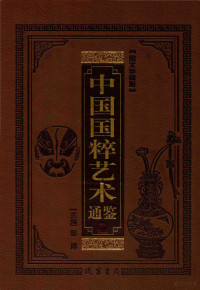 邹博主编 — 中国国粹艺术通鉴 音乐舞蹈卷