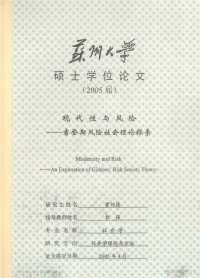 曾怀德 — 苏州大学硕士学位论文（2005届） 现代性与风险：吉登斯风险社会理论探索