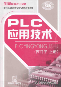 浜哄姏璧勬簮鍜岀ぞ浼氫繚闅滈儴鏁欐潗鍔炲叕瀹ょ粍缁囩紪, 人力资源和社会保障部教材办公室组织编写, Pdg2Pic — PLC应用技术 西门子 上册
