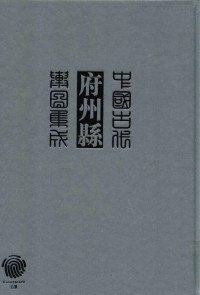 《中国古代府州县舆图集成》编委会主编, [zhu bian "Zhongguo gu dai fu zhou xian yu tu ji cheng" bian wei hui], 主编《中国古代府州县舆圖集成》编委会, 《中国古代府州县舆圖集成》编委会, 中國古代府州縣舆圖集成编委會主編, 中國古代府州縣舆圖集成编輯委員會, "中国古代府州县舆图集成"编委会主编, 本书编委会 — 中国古代府州县舆图集成 第三辑 一二