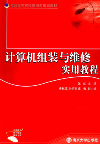 张虹主编, 张虹主编, 张虹 — 计算机组装与维修实用教程