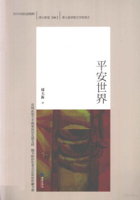 周大新编, 周大新, 1952- — 周大新卷 1 平安世界