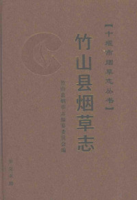 竹山县烟草志编纂委员会编, 丹江口市烟草志编纂委员会编, 丹江口市烟草志编纂委员会, 郧西县烟草志编纂委员会编, 郧西县烟草志编纂委员会, 十堰市烟草志编纂委员会编, 十堰市烟草志编纂委员会, 房县烟草志编纂委员会编, 房县烟草志编纂委员会 — 竹山县烟草志