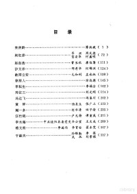 胡华主编；中共党史人物研究会编 — 中共党史人物传 第29卷