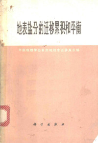 中国地理学会自然地理专业委员会编 — 地表盐分的迁移累积和平衡