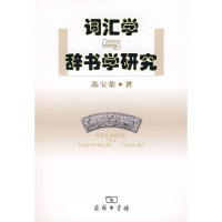 苏宝荣著, Su Baorong zhu, Su Bao Rong, 苏宝荣著, 苏宝荣 — 词汇学与辞书学研究