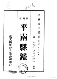 郑湘畴 — 052平南县鉴