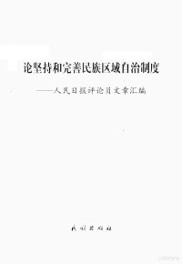 人民日报评论员编, 人民日报评论编, 人民日报评论 — 论坚持和完善民族区域自治制度 人民日报评论员文章汇编