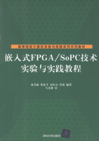 汤书森，张久文，田勇等编著 — 嵌入式FPGA/SoPC技术实验与实践教程