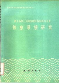 孙亚梅，彭望录，陈丙咸主编, Yamei Sun, Wanglu Peng, Bingxian Chen — 黄土高原三川河流域区域治理与开发信息研究