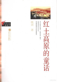 晓剑著, Xiao Jian zhu, 晓剑, 1952- — 红土高原的童话