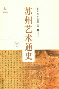 朱栋霖，周良，张澄国主编, Zhu Donglin, Zhou Liang, Zhang Chengguo zhu bian, Donglin Zhu, Liang Zhou, Chengguo Zhang, 朱栋霖, 周良, 张澄国主编, 朱栋霖, 周良, 张澄国 — 苏州艺术通史 中