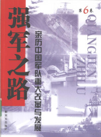 施雷主编 — 强军之路：亲历中国军队重大改革与发展 第6卷