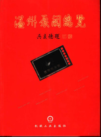 戴建碧编, Zhong guo dian gong ji shu xue hui, 中国电工技术学会编, 中国电工技术学会, 戴建碧编, 戴建碧 — 2003年温州泵阀总览