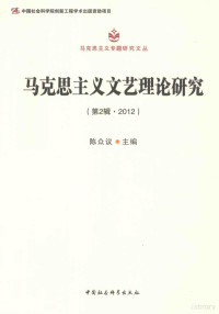 陈众议主编, 陈众议主编, 陈众议 — 马克思主义文艺理论研究