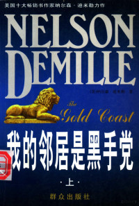 （美）纳尔逊·迪米勒著；郑向黎译, (美)纳尔逊·迪米勒(Nelson Demille)著 , 郑向黎译, 迪米勒, Nelson Demille, 郑向黎, (美)纳尔逊. 迪米勒(Nelson Demille)著 , 郑向黎译, 迪米勒, Mille De, 郑向黎, 迪米勒 纳尔逊, 德米耶 — 我的邻居是黑手党 上