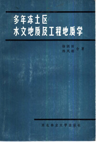 杨润田，林凤桐合著 — 多年冻土区水文地质及工程地质学