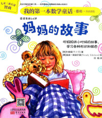 （韩）朴晓莹著；（美）温迪·埃迪尔森（WENDY EDELSON）绘；邓楠译 — 我的第一本数学童话 妈妈的故事