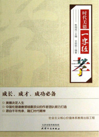 辛丽丽编著, 焦国成主编 , 辛丽丽编著, 焦国成, 辛丽丽 — 时代美德一字经 孝