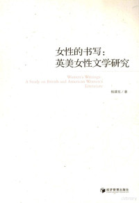 杨建玫著, Jianmei Yang, 杨建玫著, 杨建玫, 楊建玫 — 女性的书写 英美女性文学研究