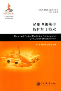 陈明，明伟伟，安庆龙编著, 陈明 (196611-) — 民用飞机构件数控加工技术