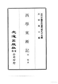 容闳 — 近代中国史料丛刊 944 西学东渐记