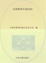 天津市蓟州区地方志办公室编 — 天津蓟州年鉴（2020）