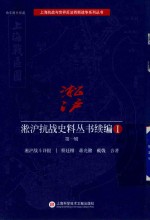 蔡廷锴，蒋光鼐，戴戟合著 — 淞沪抗战史料丛书续编 1 第1辑