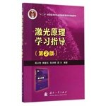 高以智，姚敏玉，张洪明，霍力编著, 高以智.. [et al]编著, 高以智, 高以智[等]编著, 高以智 — 激光原理学习指导 第2版