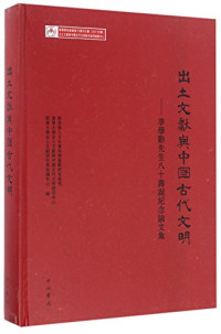 教育部人文社会科学重点研究基地，清华大学出土文献与中国古代文明研究中心，清华大学出土文献研究与保护中心编, 教育部人文社会科学重点研究基地,清华大学出土文献与中国古代文明研究中心,清华大学出土文献研究与保护中心编, 教育部, 清华大学, 清华大学出土文献研究与保护中心编, 清华大学出土文献研究与保护中心, 出土文獻與中國古代文明國際學術研討會 — 出土文献与中国古代文明 李学勤先生八十寿诞纪念论文集