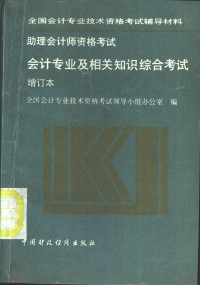 全国会计专业技术资格考试领导小组办公室编 — 助理会计师资格考试 会计专业及相关知识综合考试 增订本