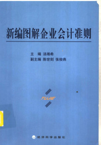 汤湘希主编；陈世剑，张俊燕副主编, 汤湘希主编, 汤湘希 — 新编图解企业会计准则