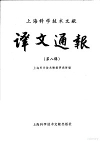 上海科学技术情报研究所编 — 上海科学技术文献译文通报 第8辑