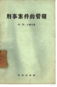 （苏）古谢夫（Л.Н.Гусев）著；中华人民共和国司法部翻译科译 — 刑事案件的管辖