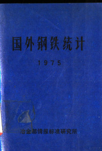 冶金部情报标准研究所 — 国外钢铁统计 1975