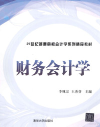 李现宗，王秀芬主编 — 21世纪普通高校会计学系列精品教材 财务会计学