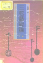王耀华著 — 三弦艺术论 下 中国三弦音乐与日本冲绳三线音乐之比较研究
