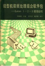 靳晓娟主编 — 微型机数据处理组合软件包 Lotus1-2-3使用说明