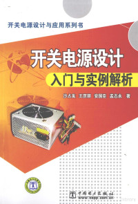 沙占友，王彦朋，安国臣等著, 沙占友[等]著, 沙占友 — 开关电源设计入门与实例解析