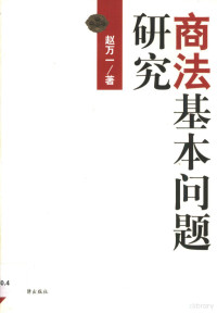 赵万一著, 趙萬一, 1963- — 商法基本问题研究