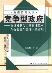 陈振明等著, 陈振明等著, 陈振明, 陳掁明 — 竞争型政府 市场机制与工商管理技术在公共部门管理中的应用