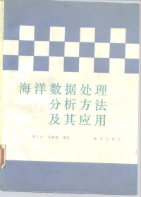 陈上及，马继瑞编著, 陈上及, 马继瑞编著, 陈上及, 马继瑞 — 海洋数据处理分析方法及其应用