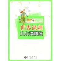 本书编写组编, Compile Group of Selected World's Min-ni Fictions — 世界讽刺小小说精选