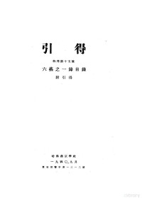 BEXP, 引得编纂处 — 引得特刊第十五号六艺之一录目录=引得编纂处==哈佛燕京学社=11250116()ss