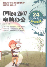 旗讯中文编著, 旗讯中文编著, 旗讯中文 — Office 2007电脑办公24小时轻松掌握