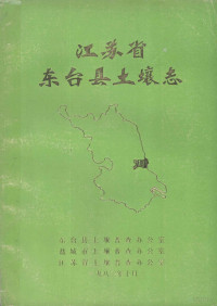 东台县土壤普查办公室，盐城市土壤普查办公室，江苏省土壤普查办公室 — 江苏省东台县土壤志