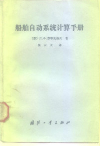 （苏）苏耶瓦洛夫（Л.Ф.Суевалов）著；吴云天译 — 船舶自动系统计算手册